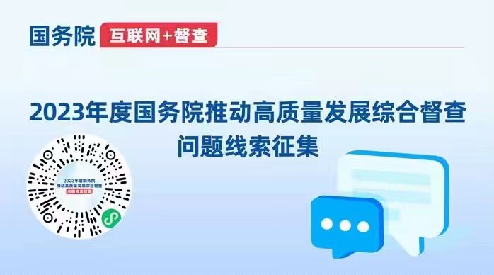 2023年度國務院推動高質量發展綜合督查問題線索征集